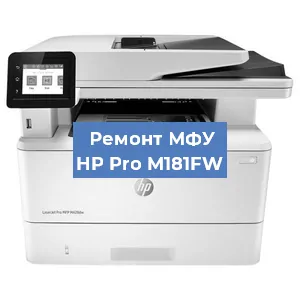 Замена МФУ HP Pro M181FW в Перми